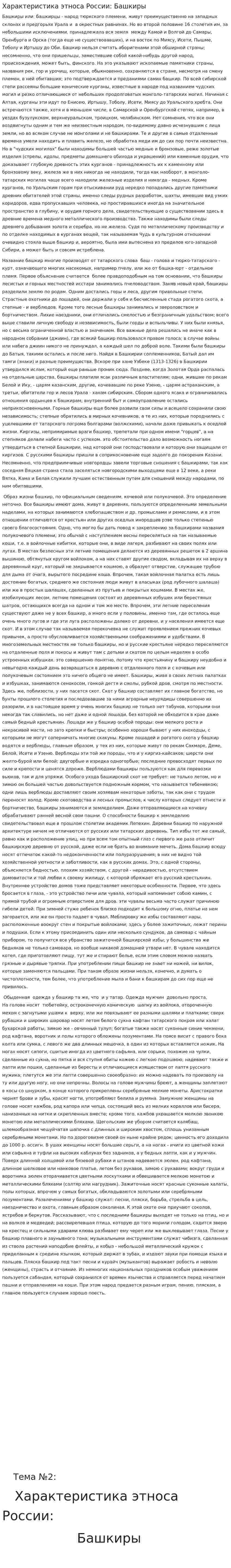Характеристика этноса России: Башкиры