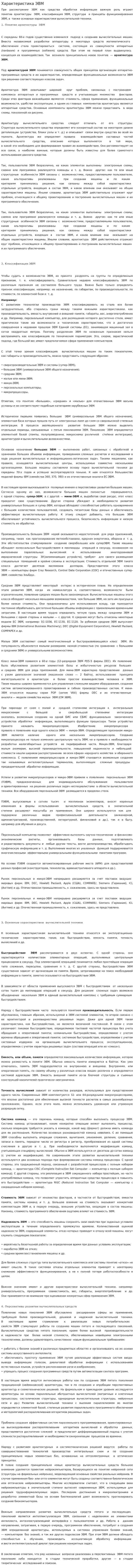 Характеристика ЭВМ