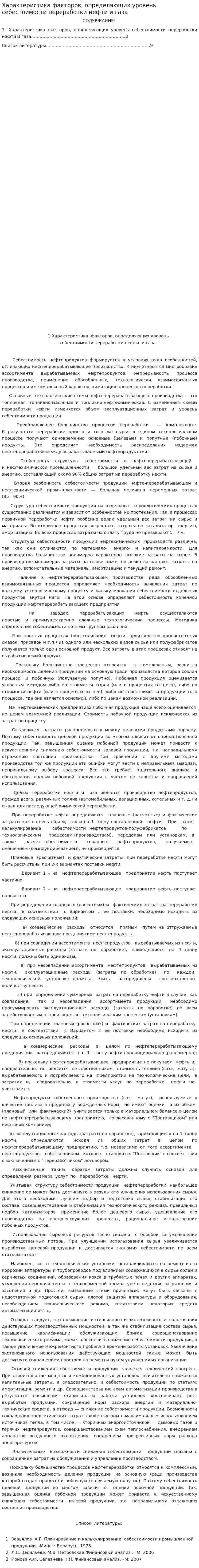 Характеристика факторов, определяющих уровень себестоимости переработки нефти и газа