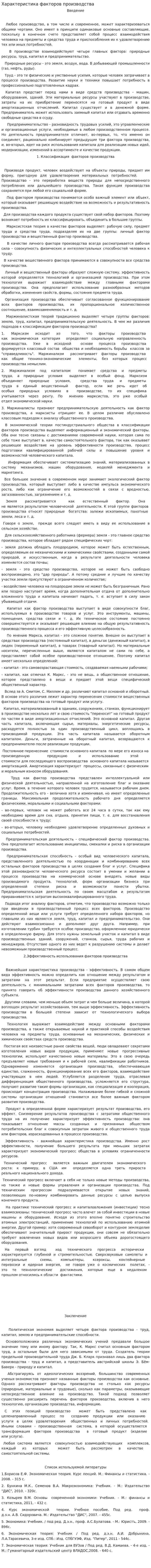 Характеристика факторов производства
