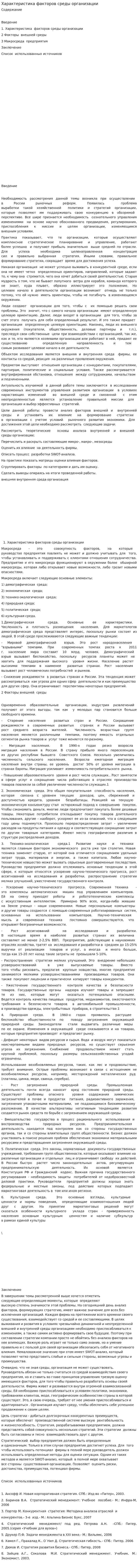 Характеристика факторов среды организации