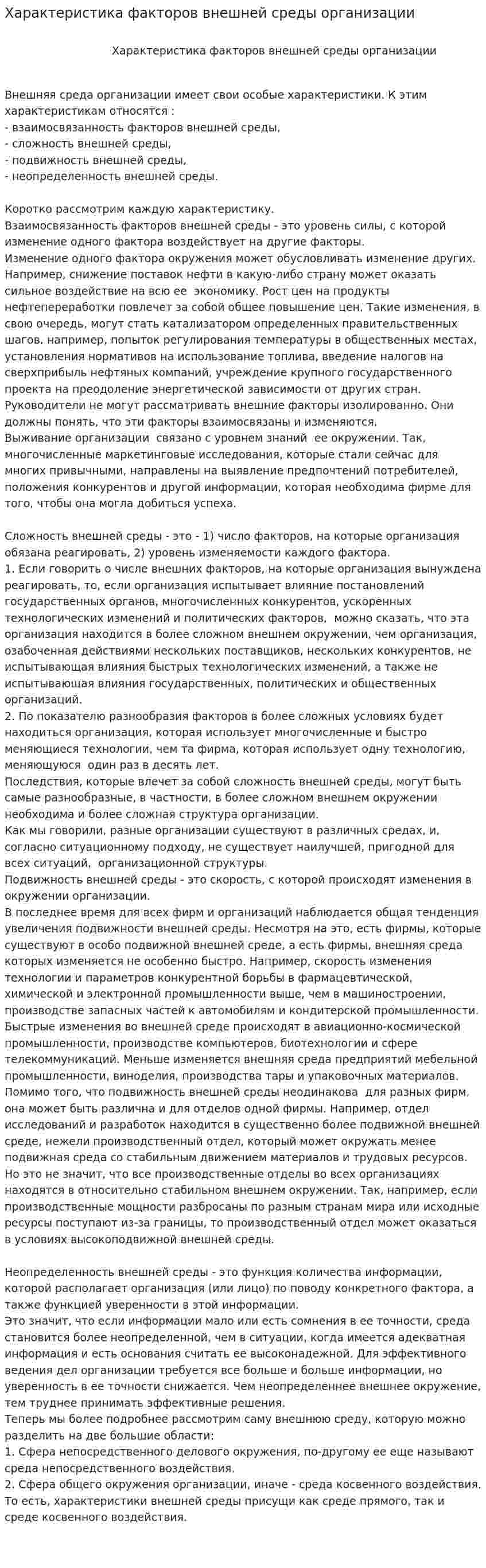 Характеристика факторов внешней среды организации