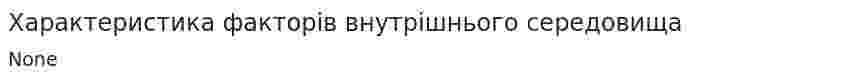 Характеристика факторів внутрішнього середовища