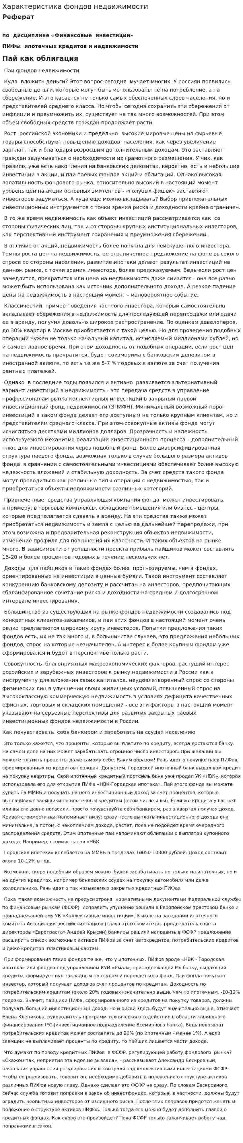Характеристика фондов недвижимости
