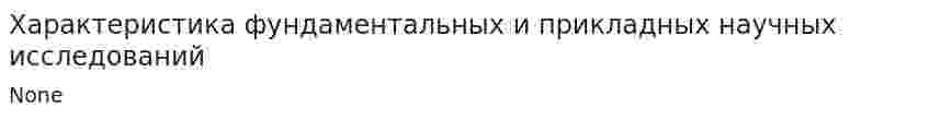 Характеристика фундаментальных и прикладных научных исследований