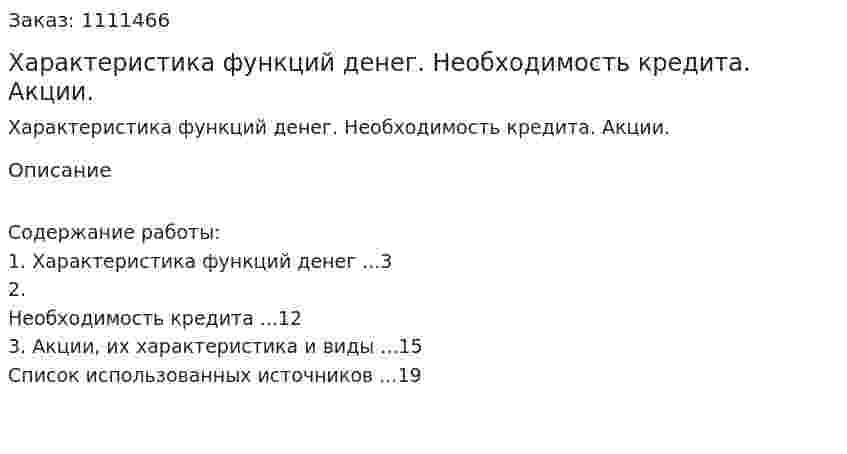 Характеристика функций денег. Необходимость кредита. Акции. (реферат) 