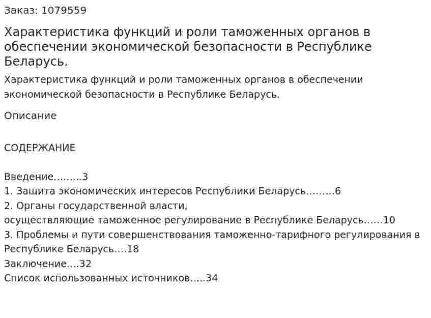 Характеристика функций и роли таможенных органов в обеспечении экономической безопасности в Республике Беларусь. (курсовая работа) 