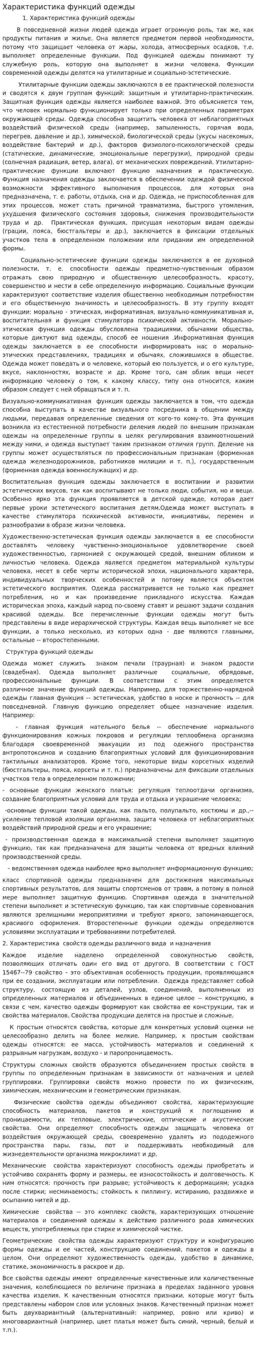 Характеристика функций одежды