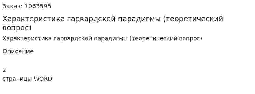 Характеристика гарвардской парадигмы (теоретический вопрос) 