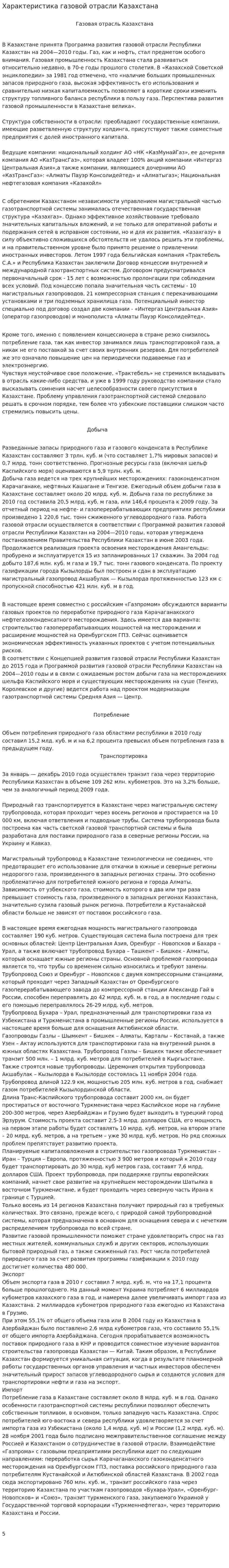 Характеристика газовой отрасли Казахстана