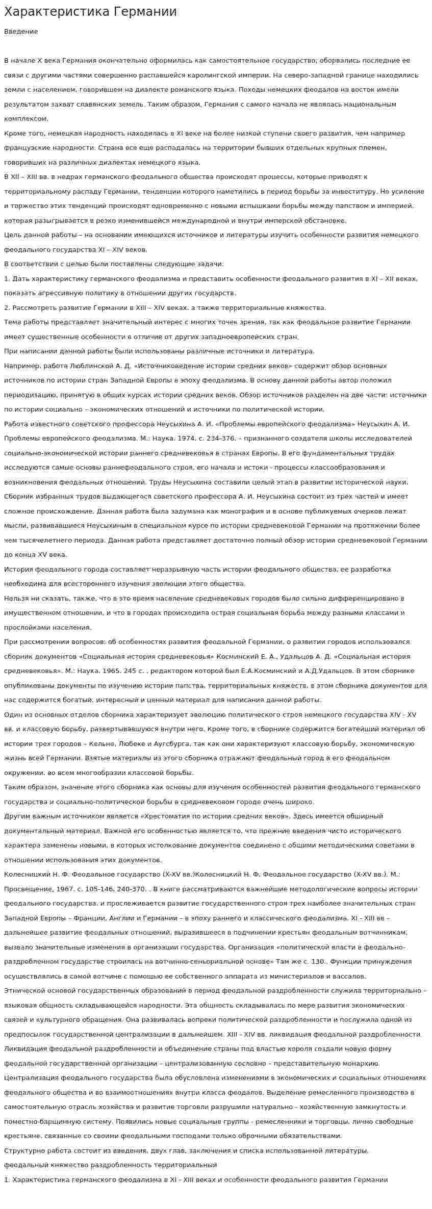 Характеристика Германии. 2
