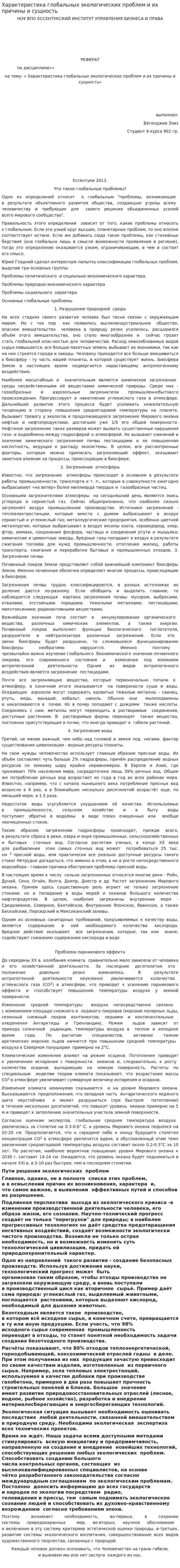 Характеристика глобальных экологических проблем и их причины и сущность