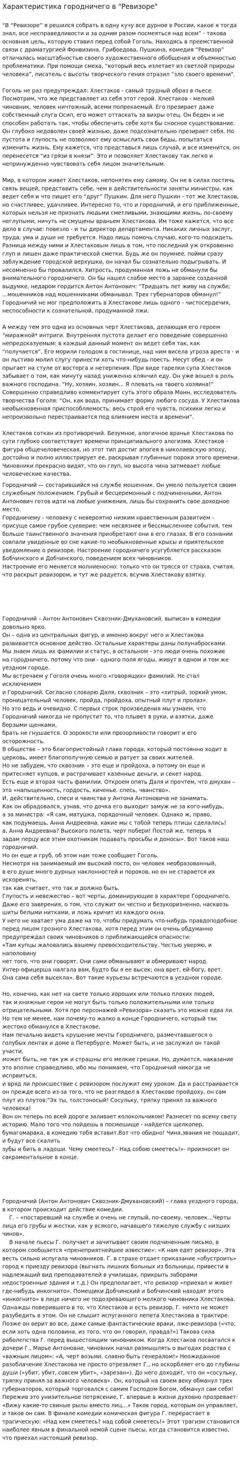 Характеристика городничего в "Ревизоре"