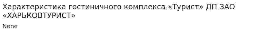 Характеристика гостиничного комплекса «Турист» ДП ЗАО «ХАРЬКОВТУРИСТ»