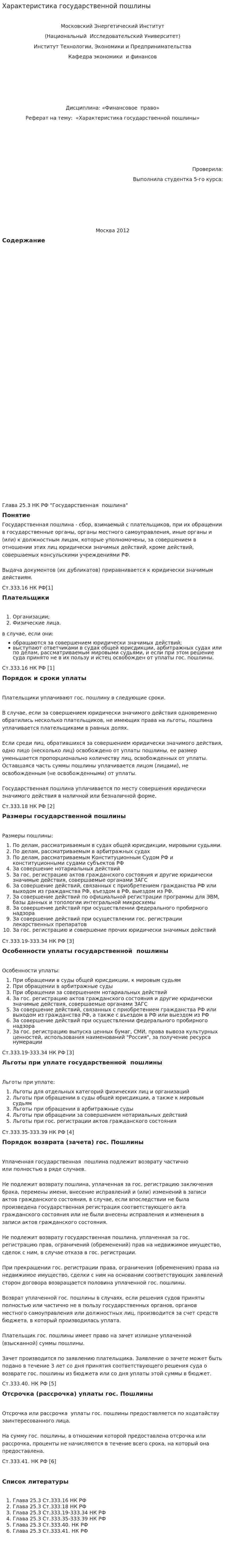 Характеристика государственной пошлины
