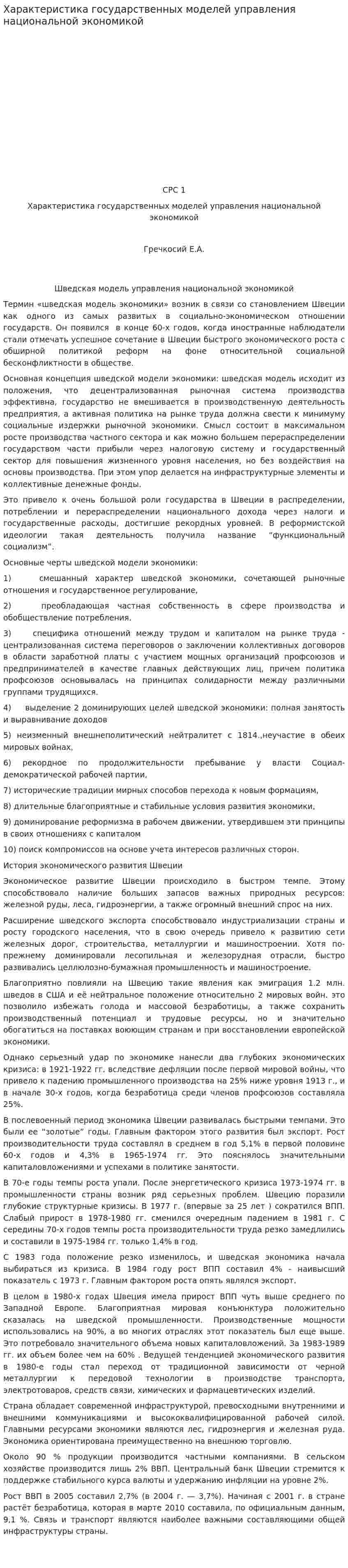 Характеристика государственных моделей управления национальной экономикой