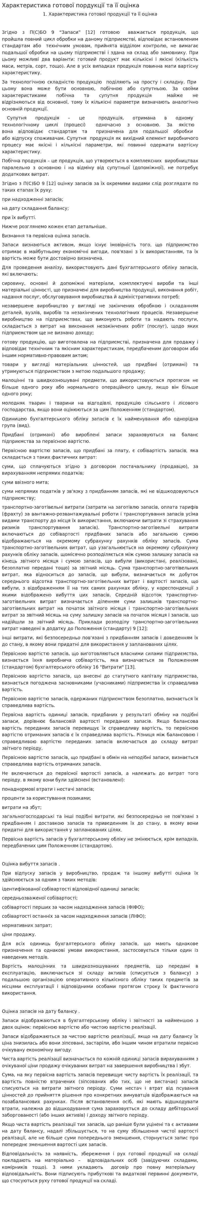 Характеристика готової пордукції та її оцінка