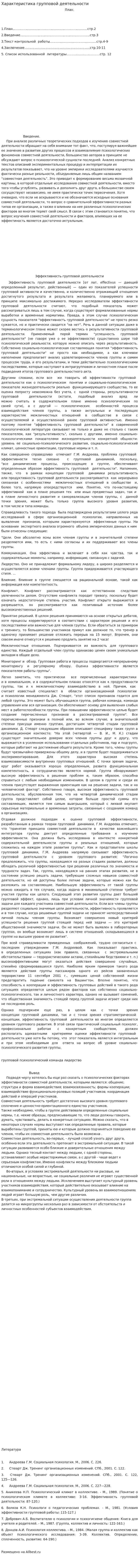 Характеристика групповой деятельности