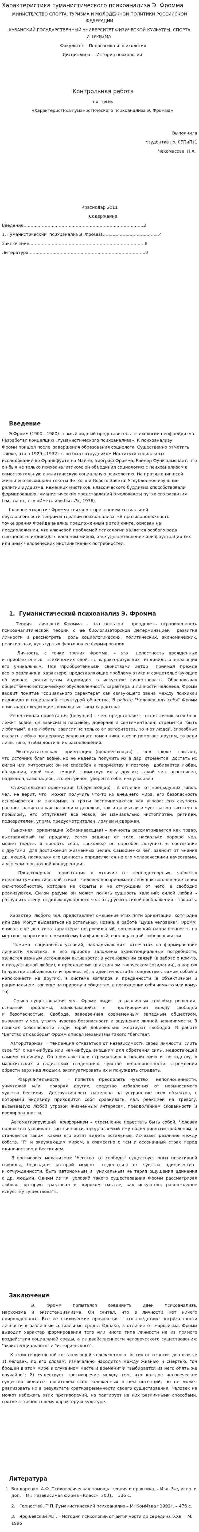 Характеристика гуманистического психоанализа Э. Фромма