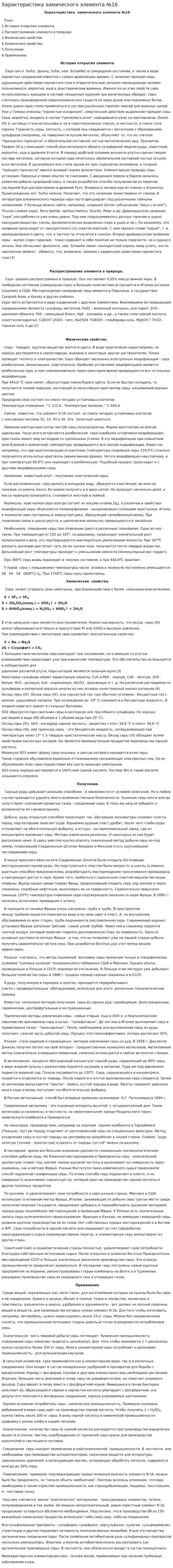 Характеристика химического элемента №16