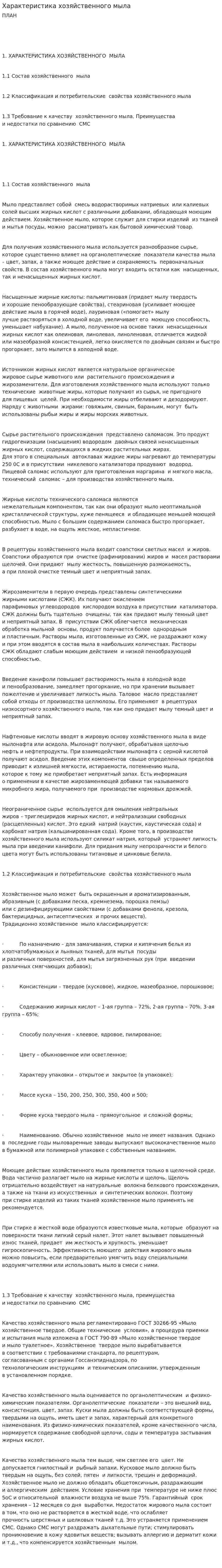 Характеристика хозяйственного мыла