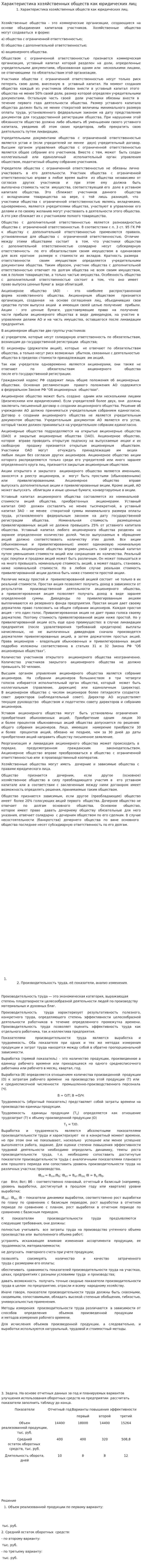 Характеристика хозяйственных обществ как юридических лиц