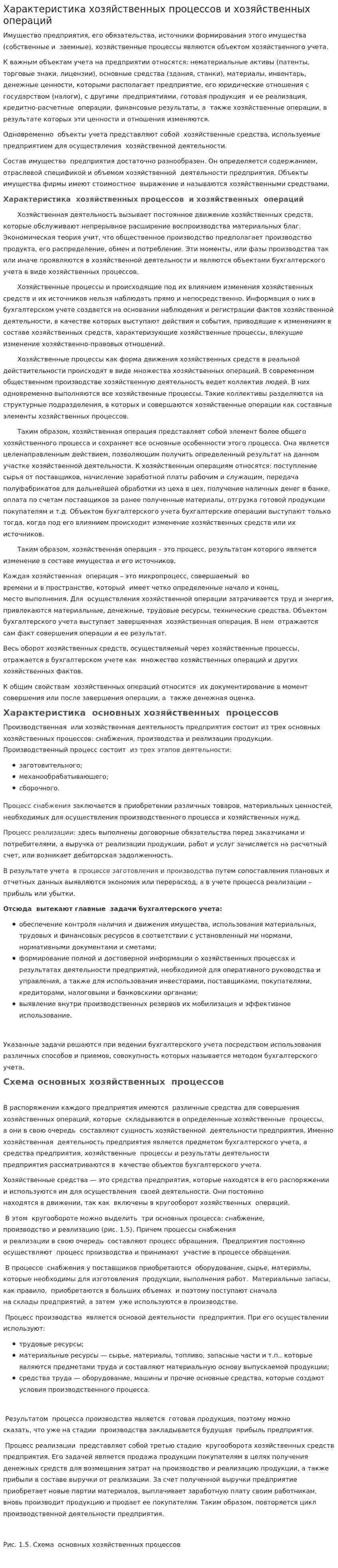 Характеристика хозяйственных процессов и хозяйственных операций