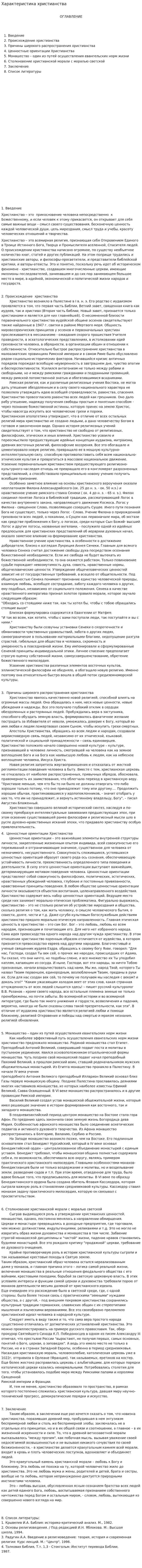 Характеристика христианства