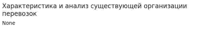 Характеристика и анализ существующей организации перевозок