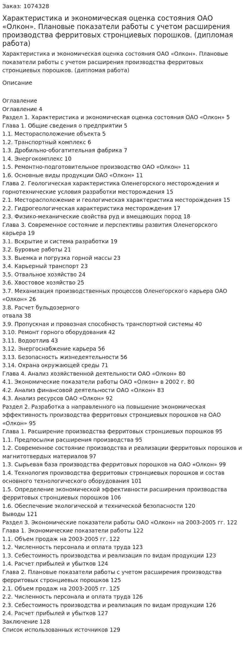 Характеристика и экономическая оценка состояния ОАО «Олкон». Плановые показатели работы с учетом расширения производства ферритовых стронциевых порошков. (дипломая работа) 