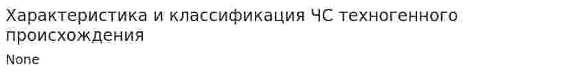 Характеристика и классификация ЧС техногенного происхождения