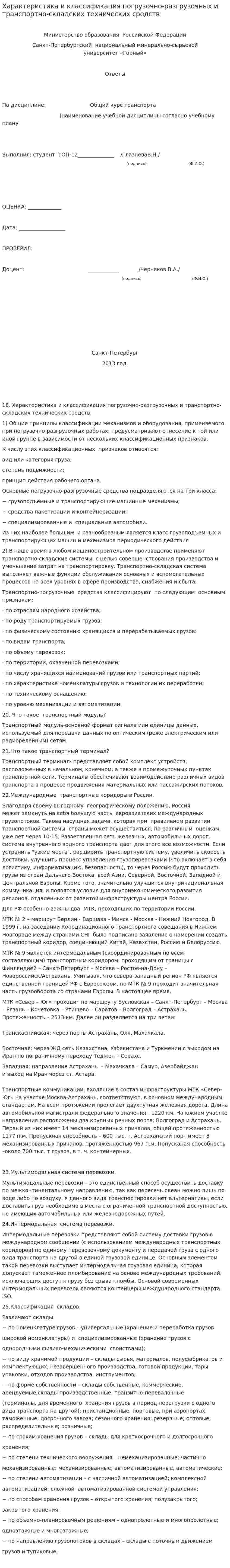 Характеристика и классификация погрузочно-разгрузочных и транспортно-складских технических средств