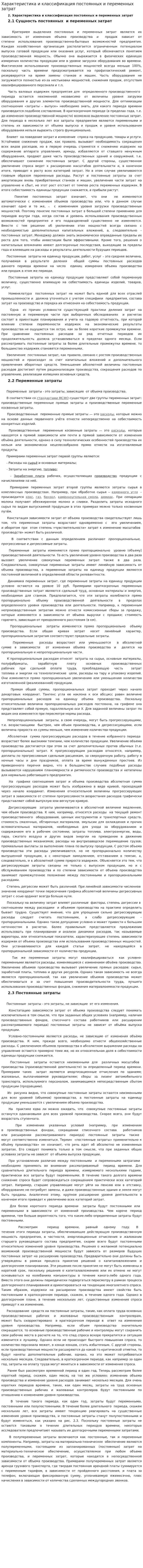 Характеристика и классификация постоянных и переменных затрат