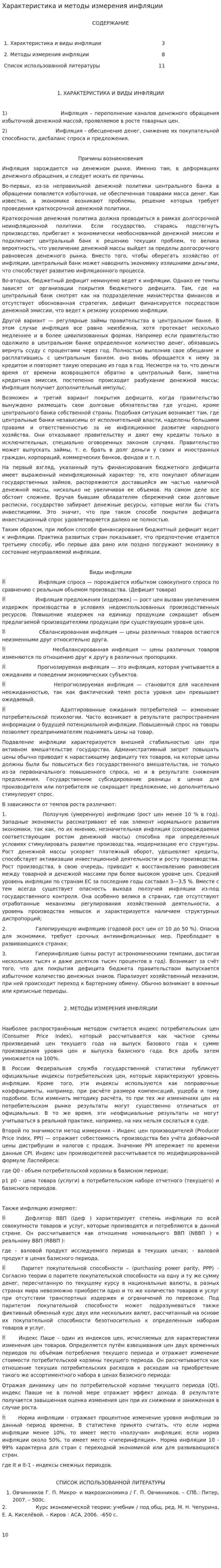 Характеристика и методы измерения инфляции