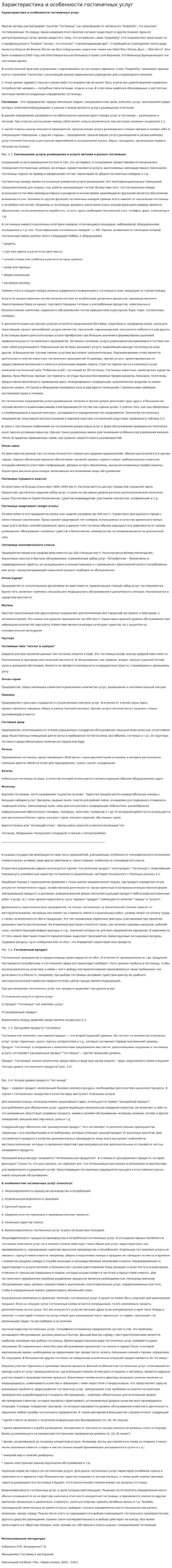 Характеристика и особенности гостиничных услуг