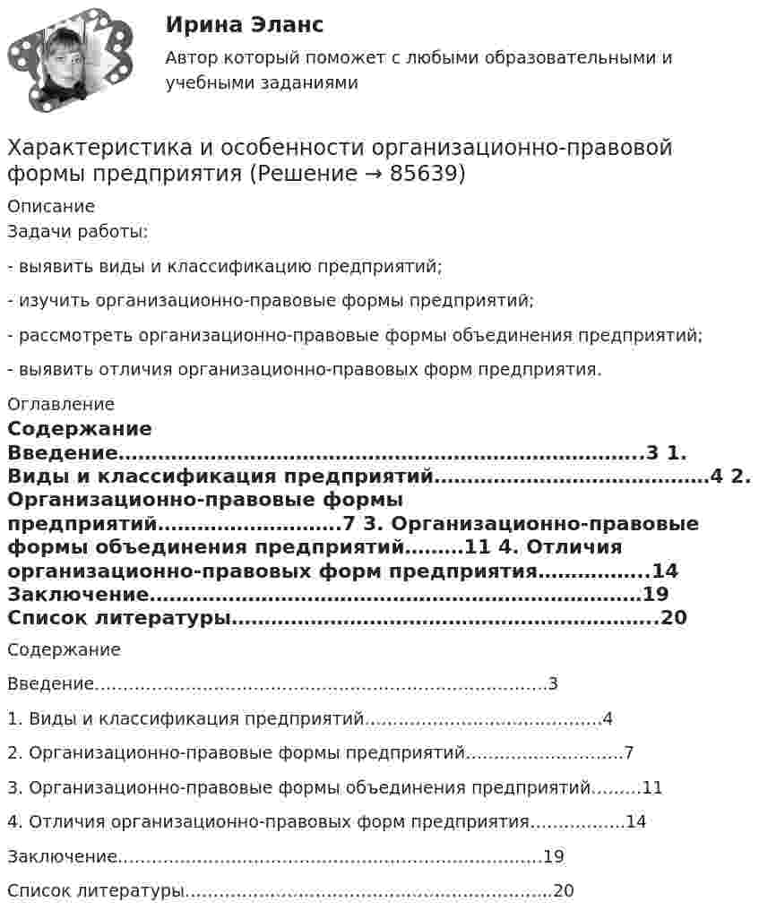      
            Описание
            	Задачи работы:	- выявить виды и классификацию предприятий;	- изучить организационно-правовые формы предприятий;	- рассмотреть организационно-правовые формы объединения предприятий;	- выявить отличия организационно-правовых форм предприятия. 
            Оглавление
            	Содержание 	Введение……………………………………………………………………..3	1. Виды и классификация предприятий……………………………………4	2. Организационно-правовые формы предприятий……………………….7	3. Организационно-правовые формы объединения предприятий………11	4. Отличия организационно-правовых форм предприятия……………..14	Заключение…………………………………………………………………19	Список литературы………………………………………………………..20  
            
            
            Характеристика  инструментов повышения вовлеченности персоналаХарактеристика и особенности организационно-правовой формы предприятияХарактеристика какого электродвигателя представлена на рисунке?   Выберите один ответ: Характеристика квалификации, необходимой работнику для осуществления определенного вида профессиональной деятельности, - это ... Характеристика народных танцев, пример Ансамбль МоисееваХарактеристика нормативных документов по учету расходов организацииХарактеристика нормативных документов по учету расходов организации... Ханжонков является пионером русского кинопредпринимательствахаотические отображенияХарактеризующее влияние сил притяжения на уравнение состояния идеального газаХарактеризуя локальные рынки труда, можно утвердить, что …Характеристика выборочной совокупности, зависящая от уровня вероятности, с которым гарантируется, что средняя величина признака в генеральной совокупности не выйдет за рассчитанные границы, – это …Характеристика деталей кроя спортивного худиХарактеристика детей, имеющих физические недостатки