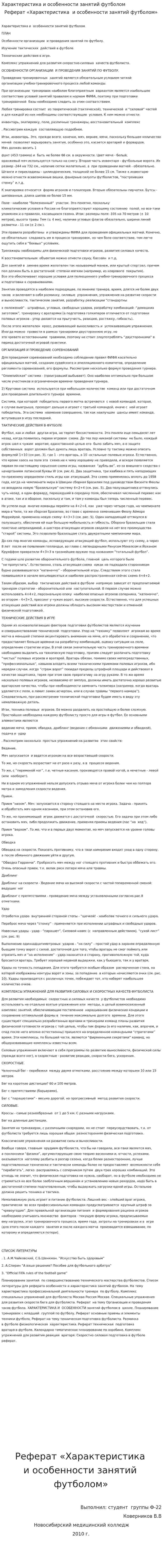 Характеристика и особенности занятий футболом