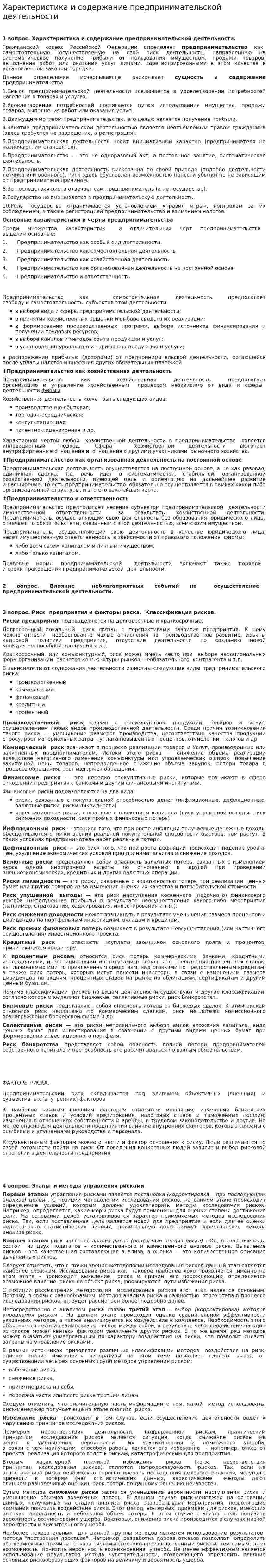 Характеристика и содержание предпринимательской деятельности. 2