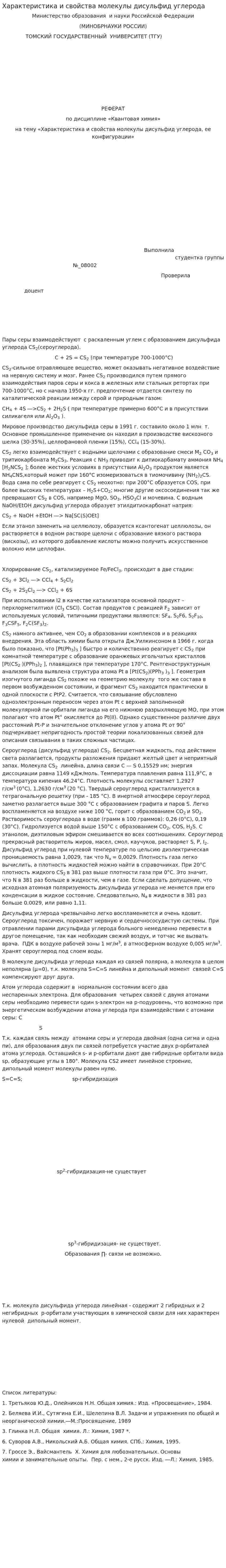 Характеристика и свойства молекулы дисульфид углерода