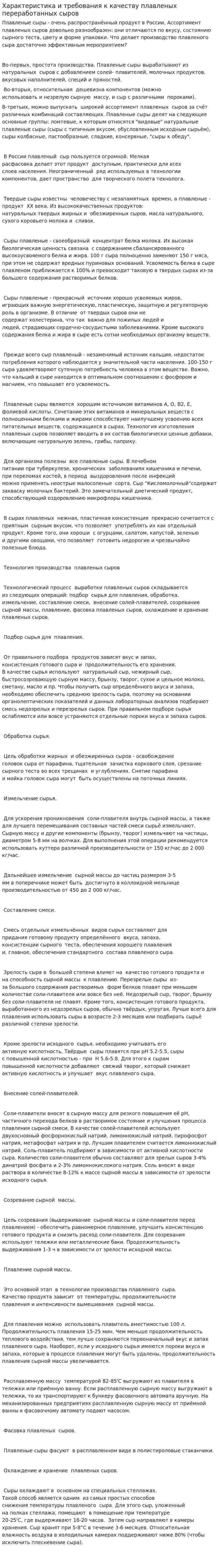 Характеристика и требования к качеству плавленых переработанных сыров