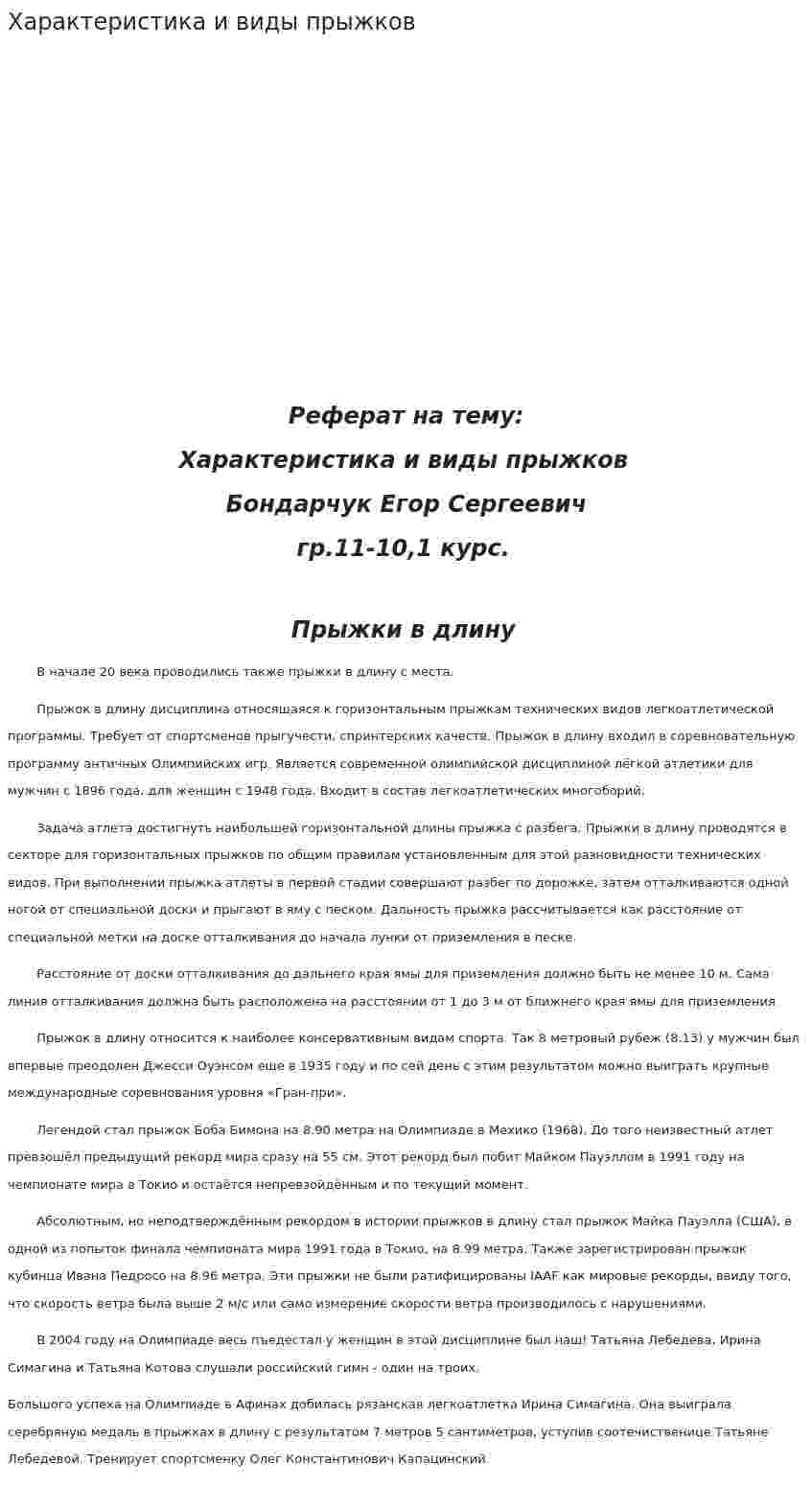 Характеристика и виды прыжков. 3