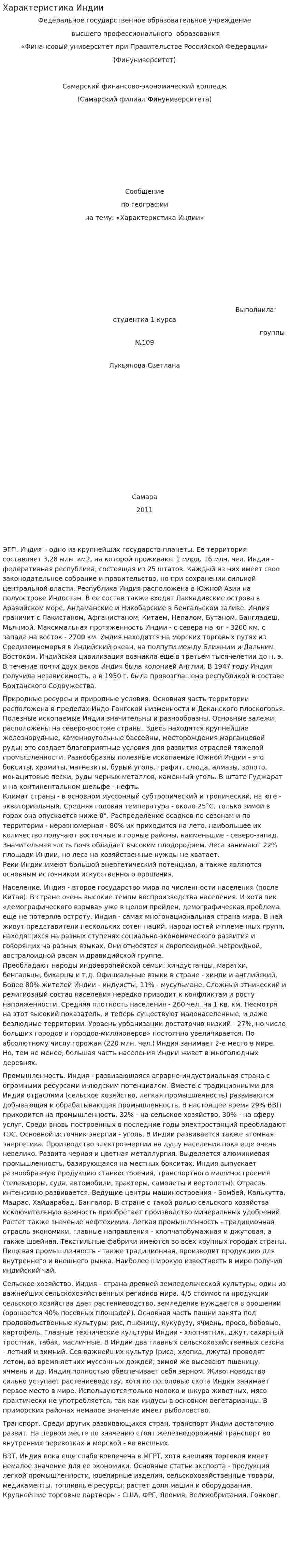 Характеристика Индии