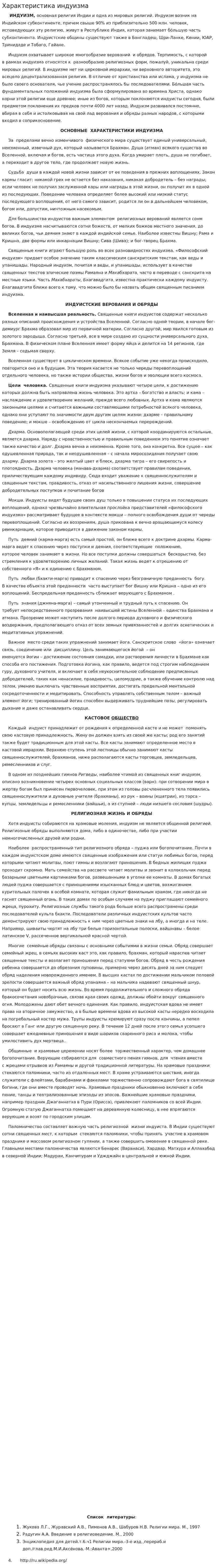 Характеристика индуизма