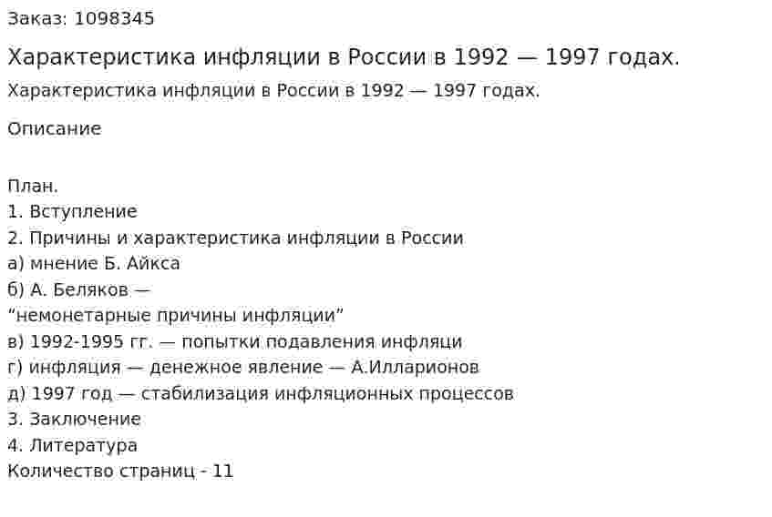 Характеристика инфляции в России  в  1992 — 1997 годах. (реферат) 