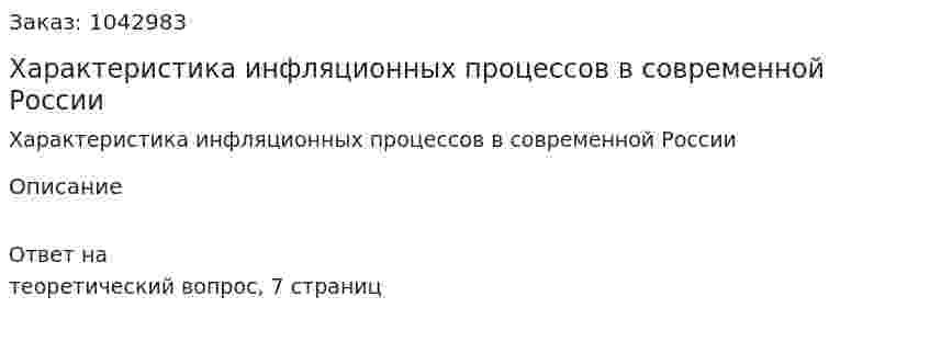 Характеристика инфляционных процессов в современной России 