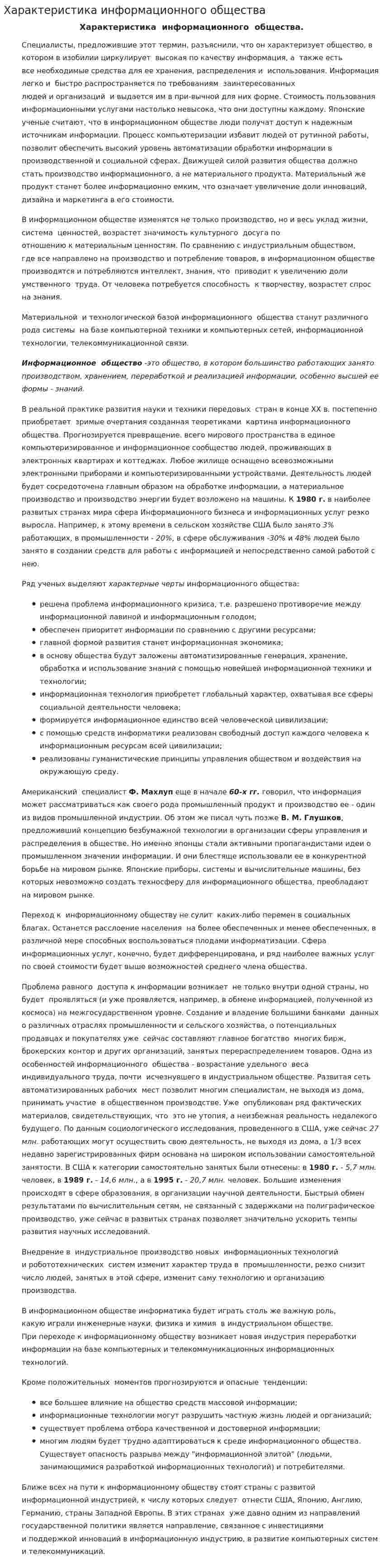Характеристика информационного общества