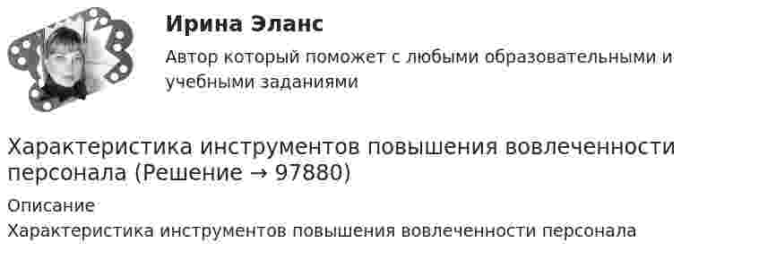      
            Описание
            Характеристика инструментов повышения вовлеченности персонала   
            
            
            Характеристика занятости населенияХарактеристика  инструментов повышения вовлеченности персоналаХарактеристика и особенности организационно-правовой формы предприятияХарактеристика какого электродвигателя представлена на рисунке?   Выберите один ответ: Характеристика квалификации, необходимой работнику для осуществления определенного вида профессиональной деятельности, - это ... Характеристика народных танцев, пример Ансамбль МоисееваХарактеристика нормативных документов по учету расходов организацииХабаровский государственный университет экономики и права. Контрольная работа по дисциплине: «Рынок труда». Вариант 6... Ханжонков является пионером русского кинопредпринимательствахаотические отображенияХарактеризующее влияние сил притяжения на уравнение состояния идеального газаХарактеризуя локальные рынки труда, можно утвердить, что …Характеристика выборочной совокупности, зависящая от уровня вероятности, с которым гарантируется, что средняя величина признака в генеральной совокупности не выйдет за рассчитанные границы, – это …Характеристика деталей кроя спортивного худи