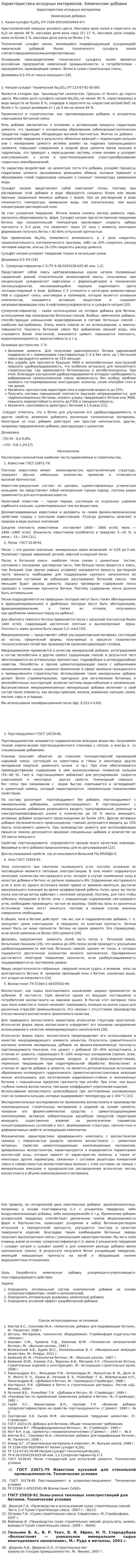 Характеристика исходных материалов. Химические добавки