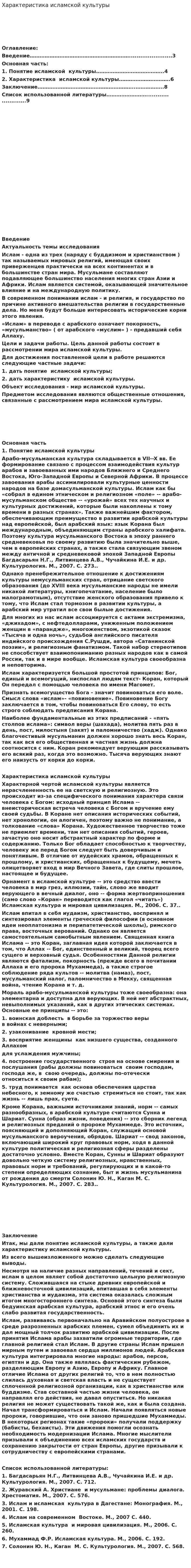 Характеристика исламской культуры