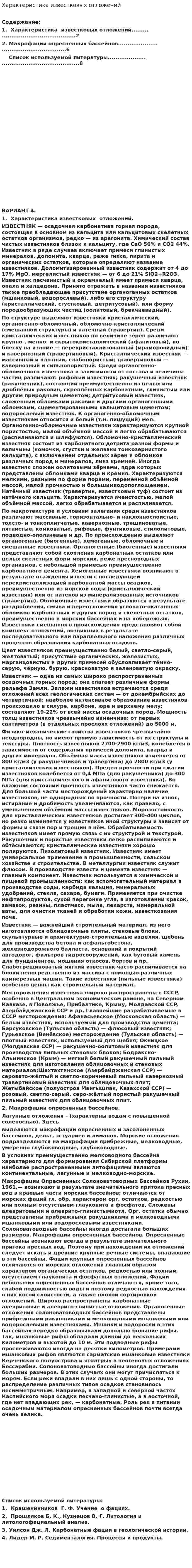 Характеристика известковых отложений